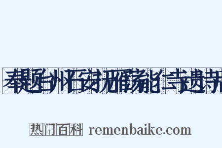 奉题台州石安抚雁荡能仁寺遗诗后是什么意思的图片